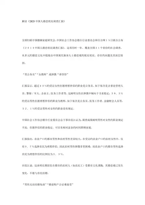 解读中国人婚恋状况调查报告