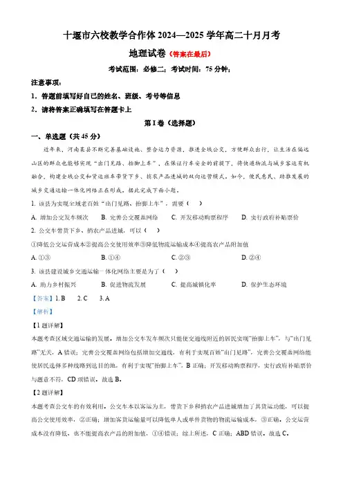 湖北省十堰市教学合作体2024-2025学年高二上学期10月月考地理试题含答案
