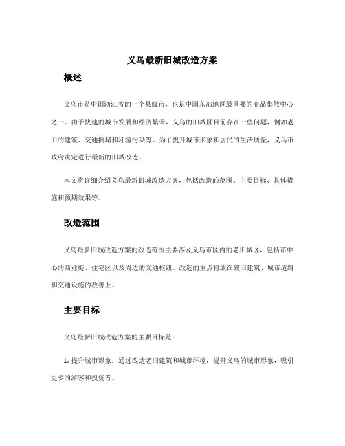 义乌最新旧城改造方案