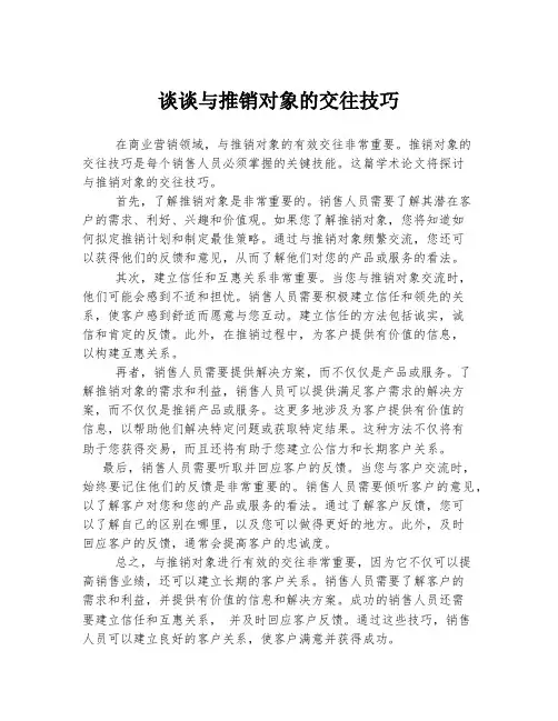 谈谈与推销对象的交往技巧