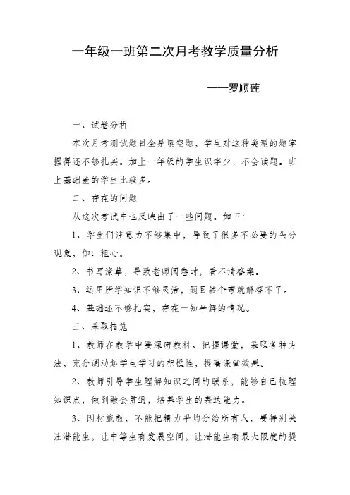 一年级一班第二次月考教学质量分析