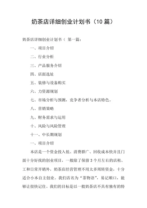奶茶店详细创业计划书(10篇)