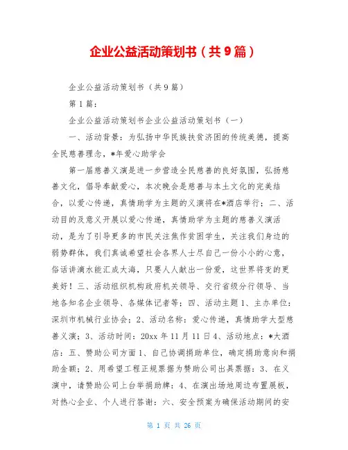 企业公益活动策划书(共9篇)