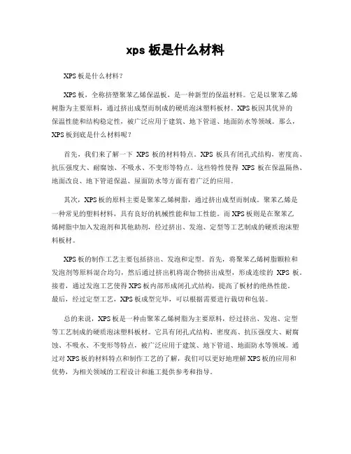 xps板是什么材料