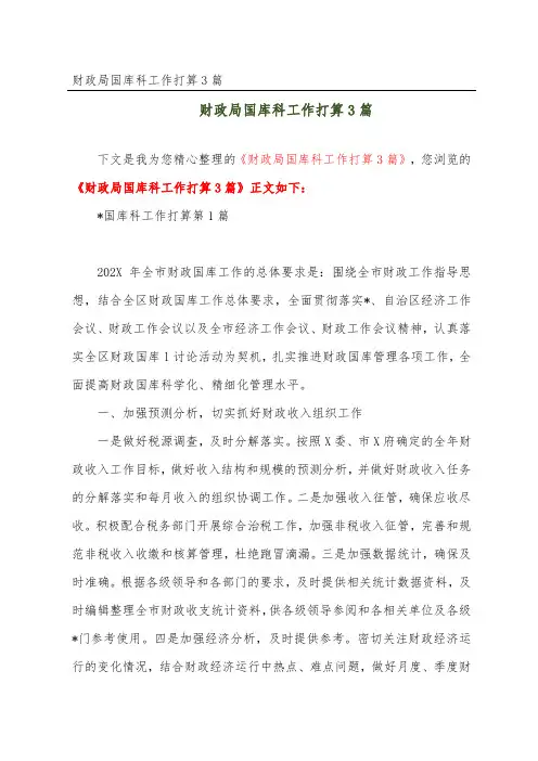 财政局国库科工作打算3篇