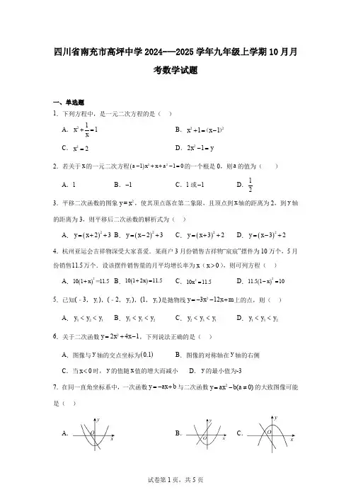 四川省南充市高坪中学2024-—2025学年九年级上学期10月月考数学试题