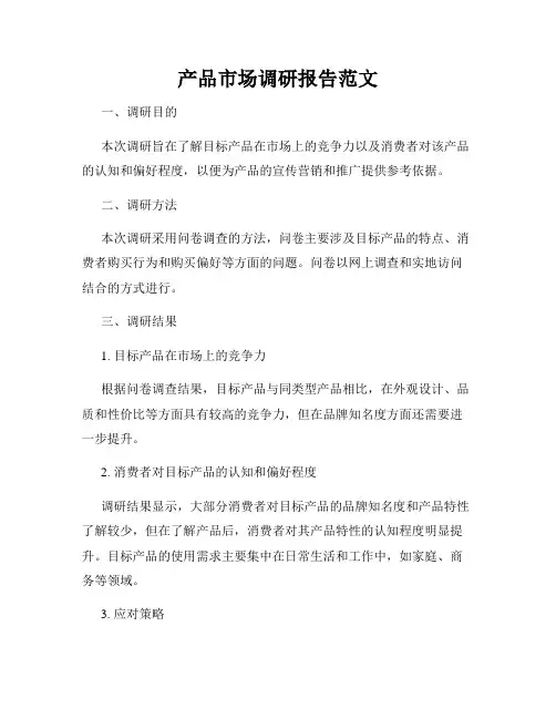 产品市场调研报告范文