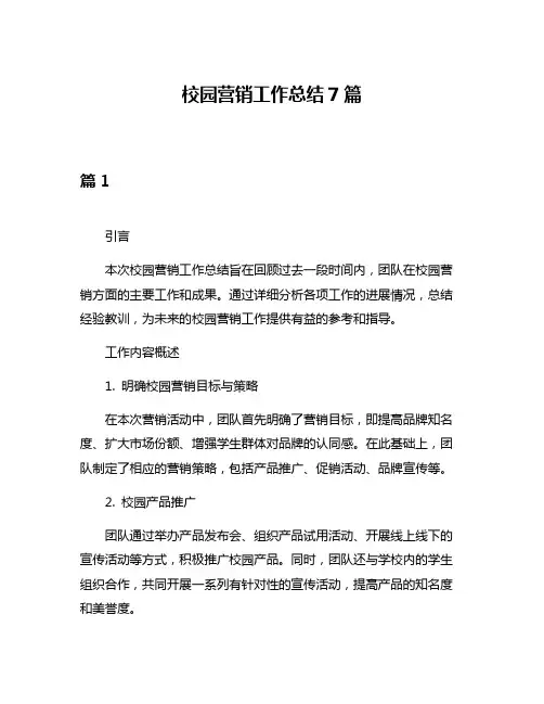 校园营销工作总结7篇
