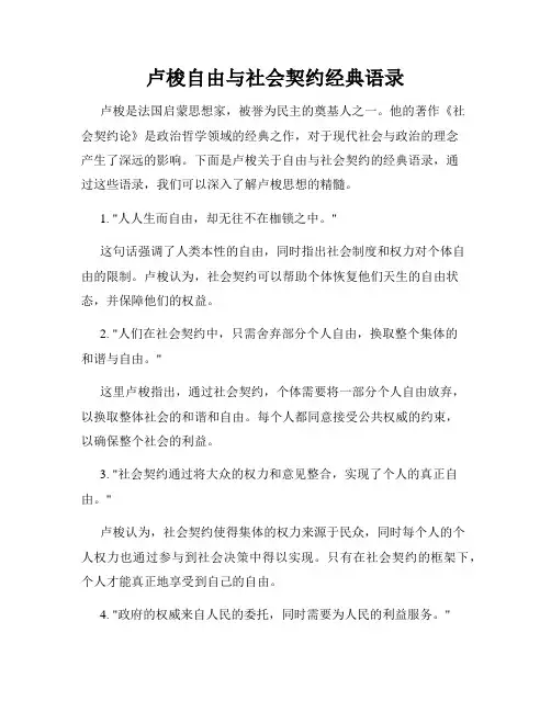 卢梭自由与社会契约经典语录