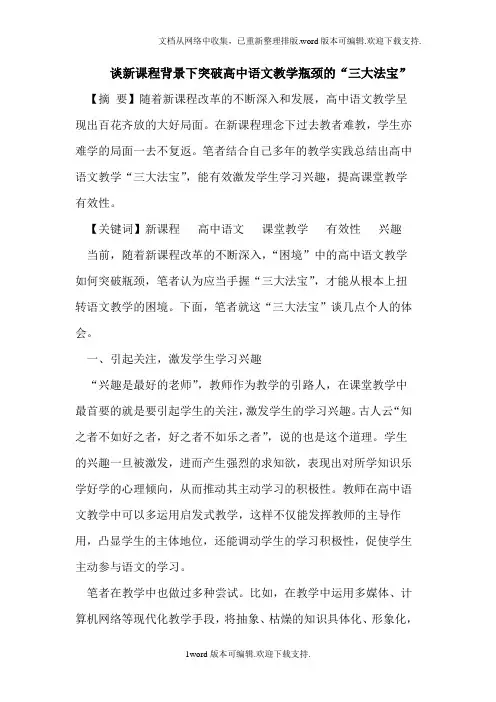 谈新课程背景下突破高中语文教学瓶颈的“三大法宝”