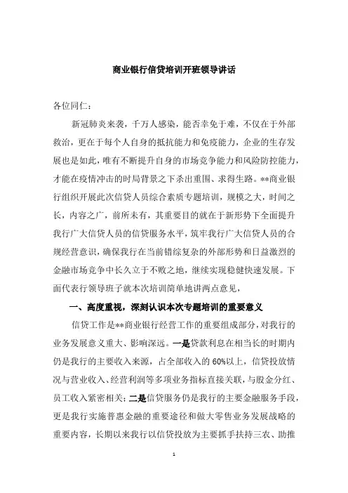 商业银行信贷培训开班领导讲话