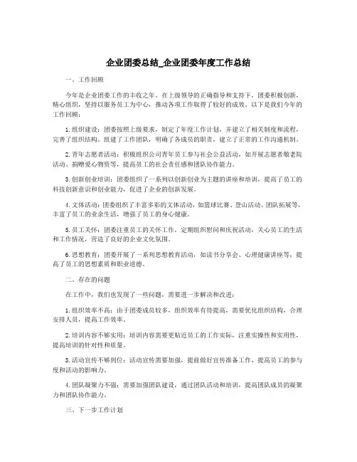 企业团委总结_企业团委年度工作总结