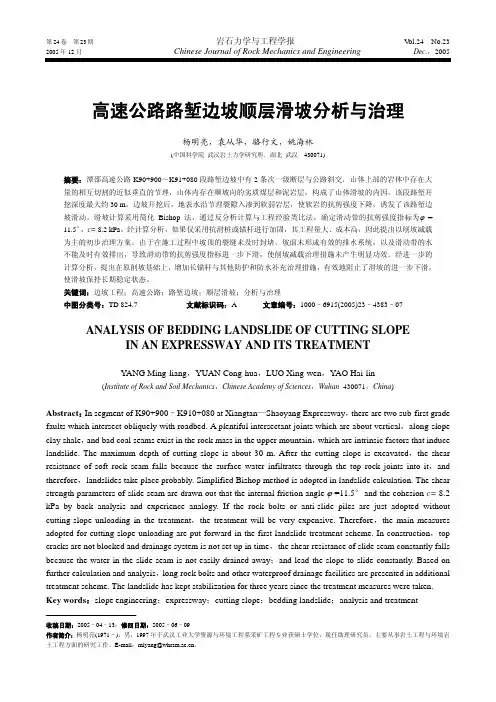 高速公路路堑边坡顺层滑坡分析与治理