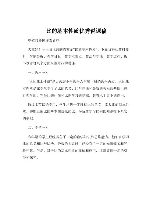 比的基本性质优秀说课稿
