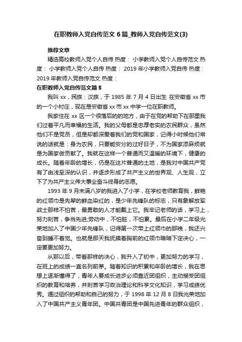 在职教师入党自传范文6篇_教师入党自传范文（3）