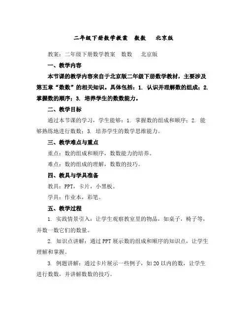 二年级下册数学教案-数数北京版