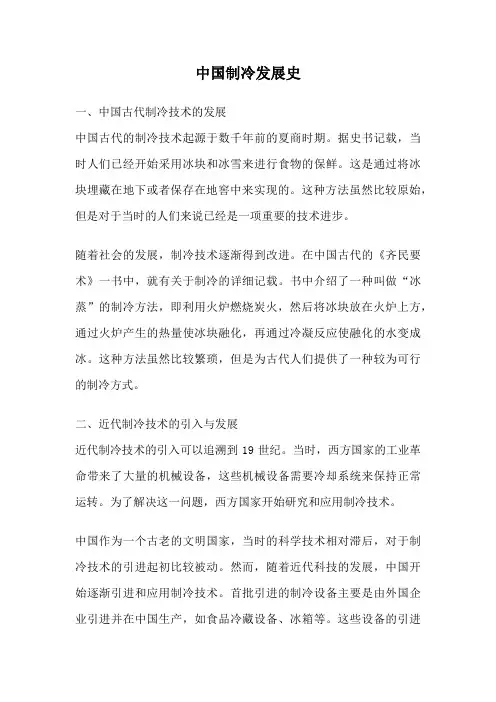 中国制冷发展史