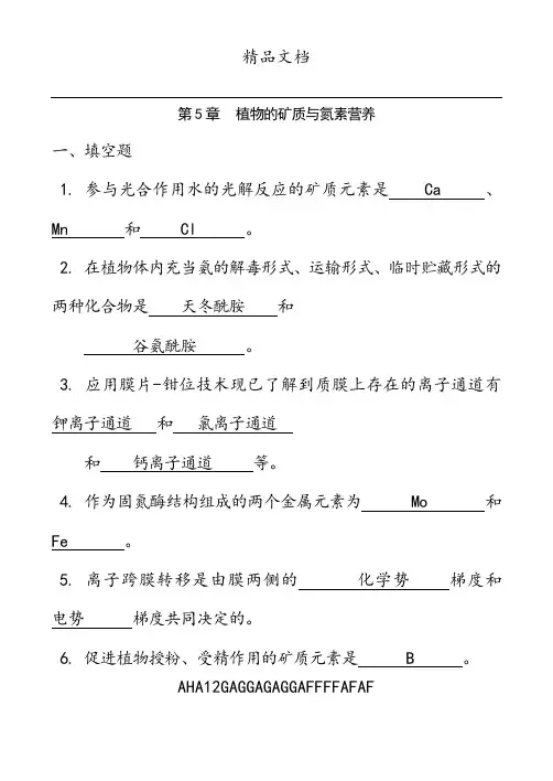 201X植物生理学联赛复习题(五)