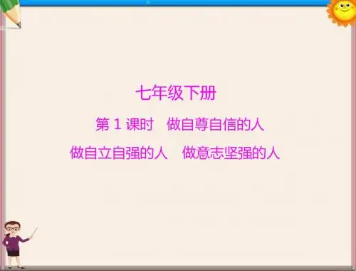 中考政治复习 七年级下册 做自尊自信的人 做自立自强的人 做意志坚强的人课件