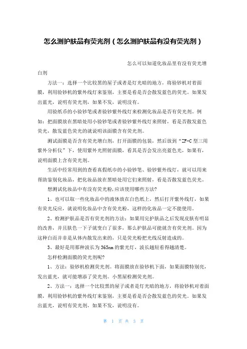 怎么测护肤品有荧光剂(怎么测护肤品有没有荧光剂)