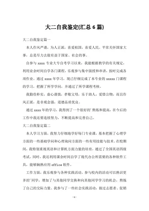 大二自我鉴定(6篇)