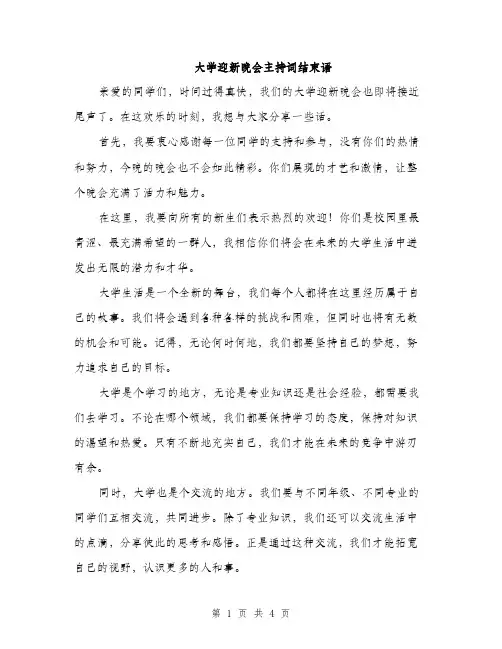 大学迎新晚会主持词结束语（2篇）