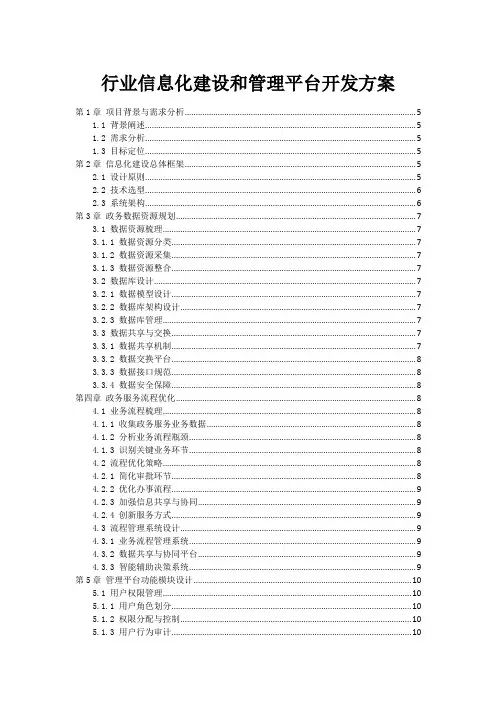 行业信息化建设和管理平台开发方案