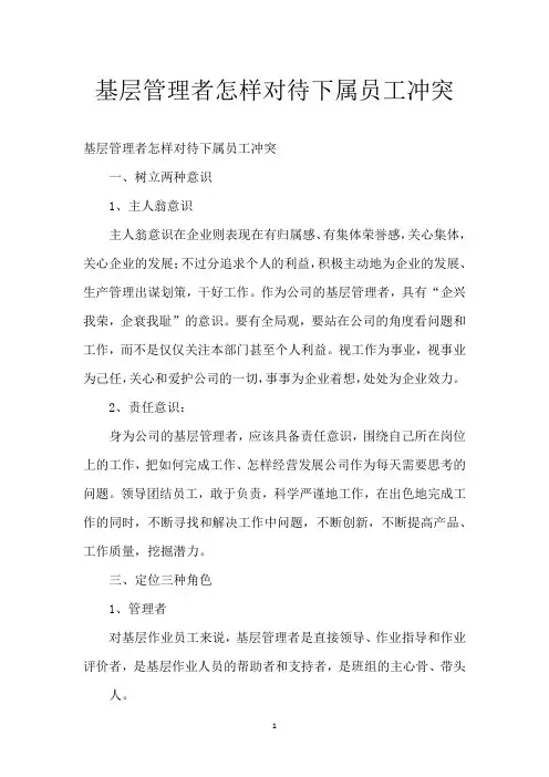基层管理者怎样对待下属员工冲突