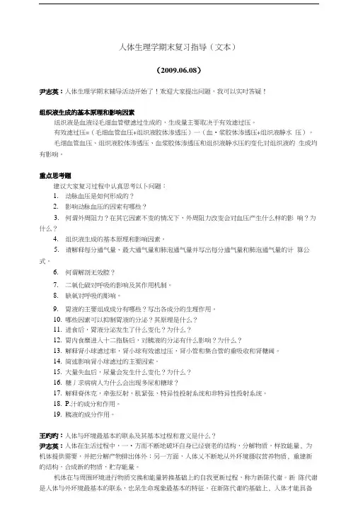 人体生理学期末复习指导(文本).docx