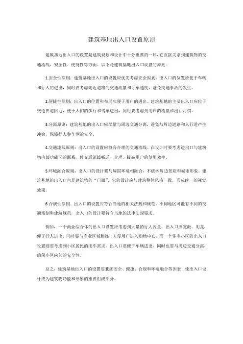 建筑基地出入口设置原则