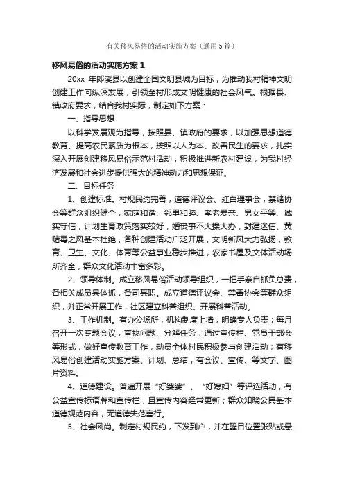 有关移风易俗的活动实施方案（通用5篇）