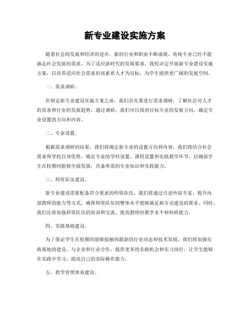 新专业建设实施方案