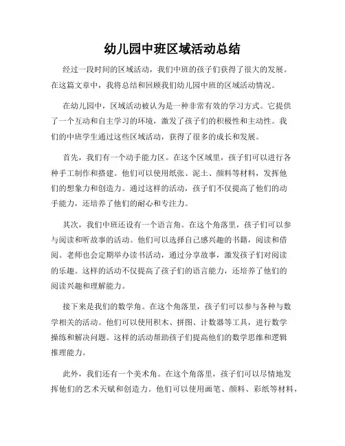 幼儿园中班区域活动总结