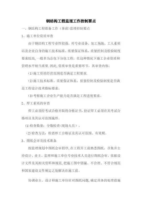 钢结构工程监理工作控制要点