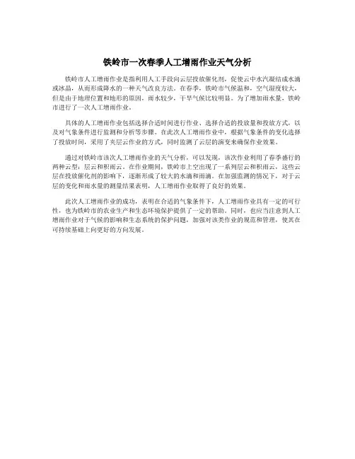 铁岭市一次春季人工增雨作业天气分析