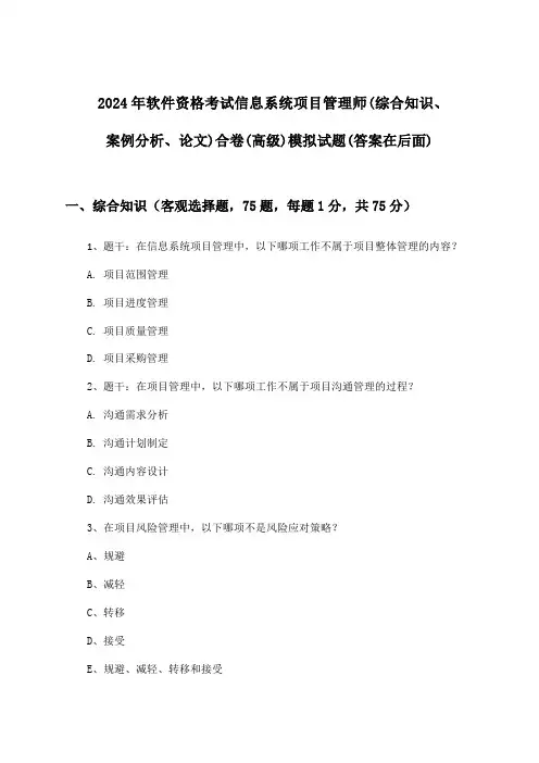 信息系统项目管理师(综合知识、案例分析、论文)合卷软件资格考试(高级)试题与参考答案(2024年)