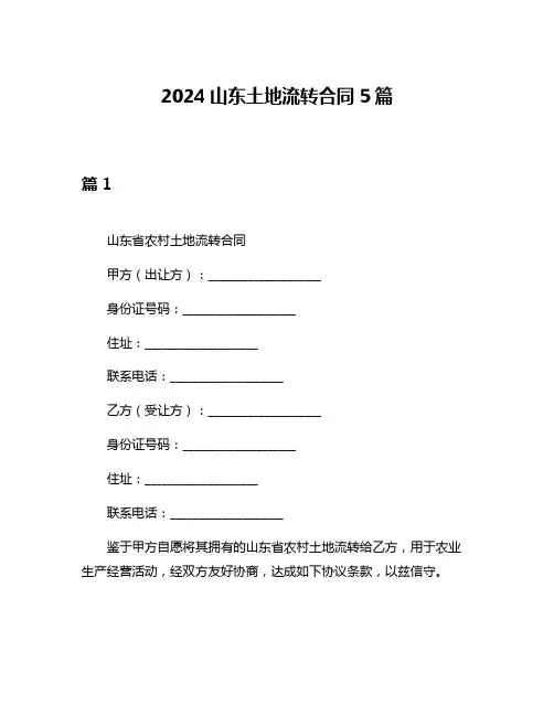 2024山东土地流转合同5篇