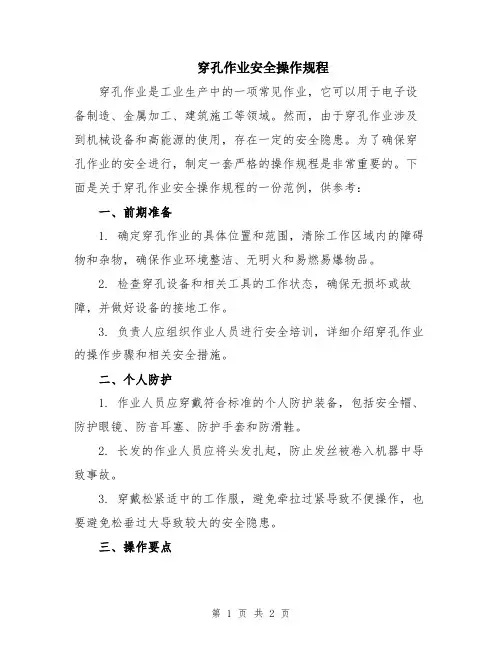穿孔作业安全操作规程