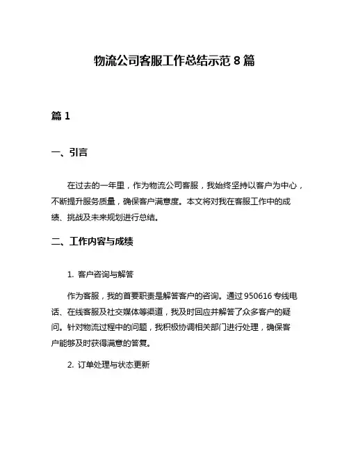 物流公司客服工作总结示范8篇