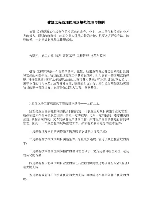 建筑工程监理的现场规范管理与控制