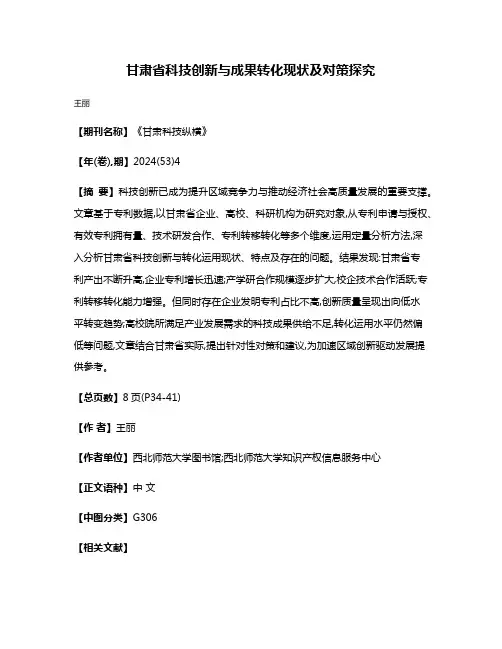 甘肃省科技创新与成果转化现状及对策探究
