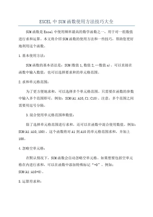 EXCEL中SUM函数使用方法技巧大全
