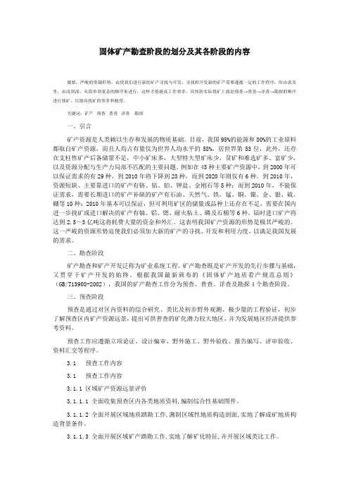 固体矿产勘查阶段的划分及其各阶段的内容