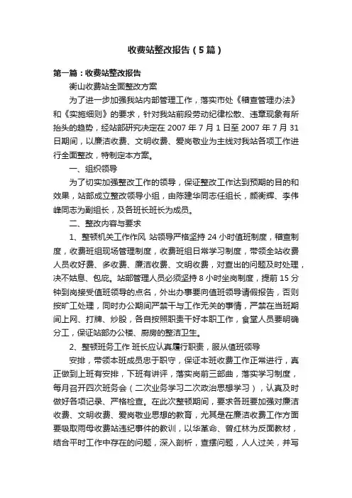 收费站整改报告（5篇）