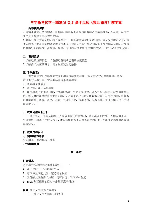 高考化学一轮复习2.2离子反应(第Ⅱ课时)教学案