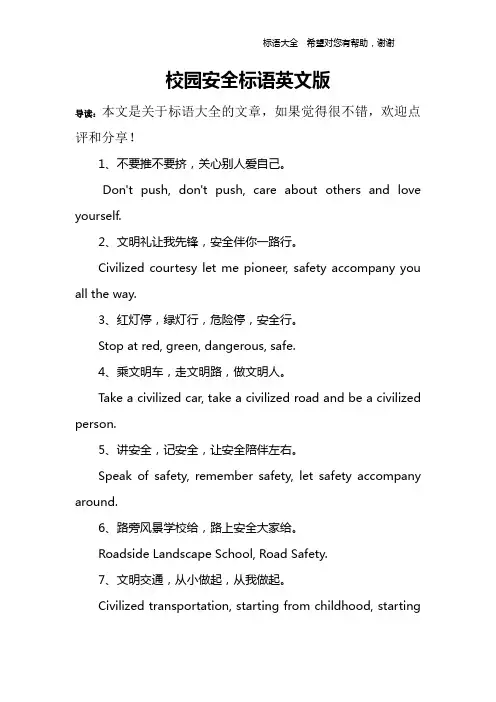 校园安全标语英文版