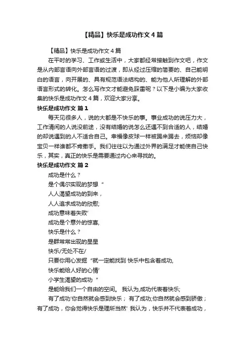 【精品】快乐是成功作文4篇
