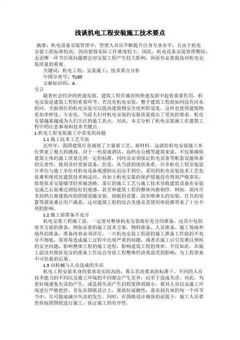 浅谈机电工程安装施工技术要点