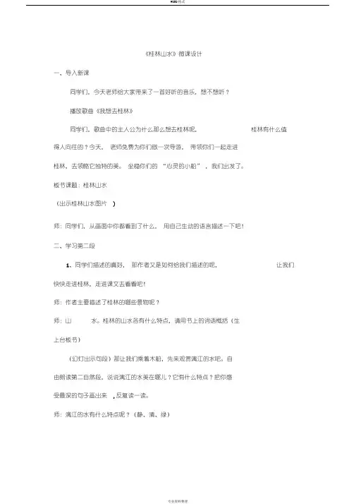 桂林山水微课教案