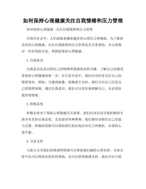 如何保持心理健康关注自我情绪和压力管理